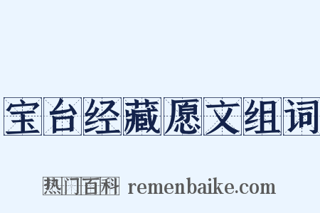 宝台经藏愿文组词是什么意思的图片